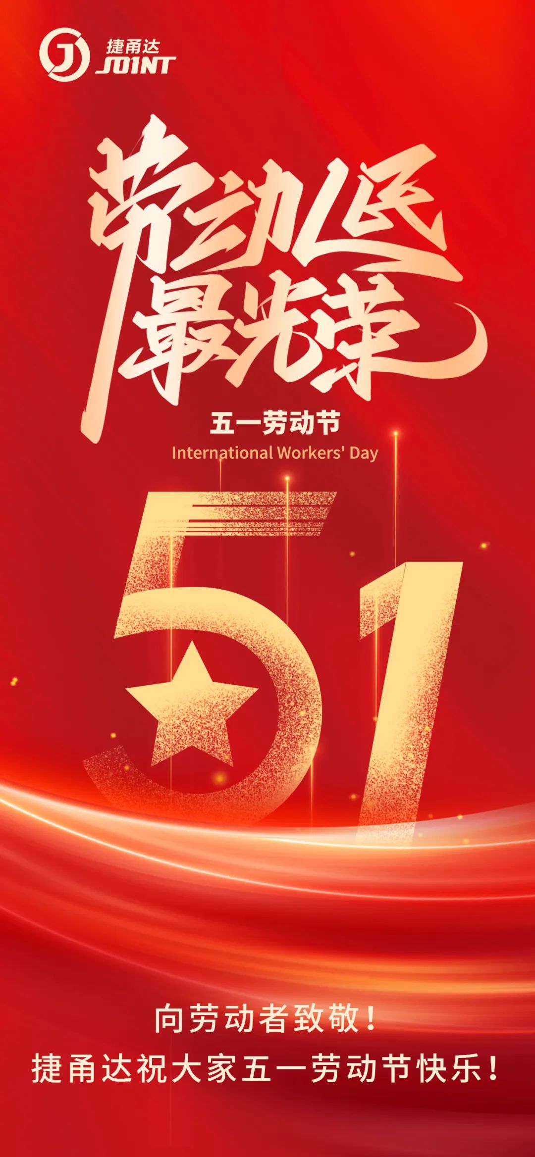 向勞動者致敬！